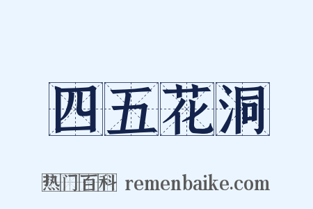 四五花洞是什么意思的图片